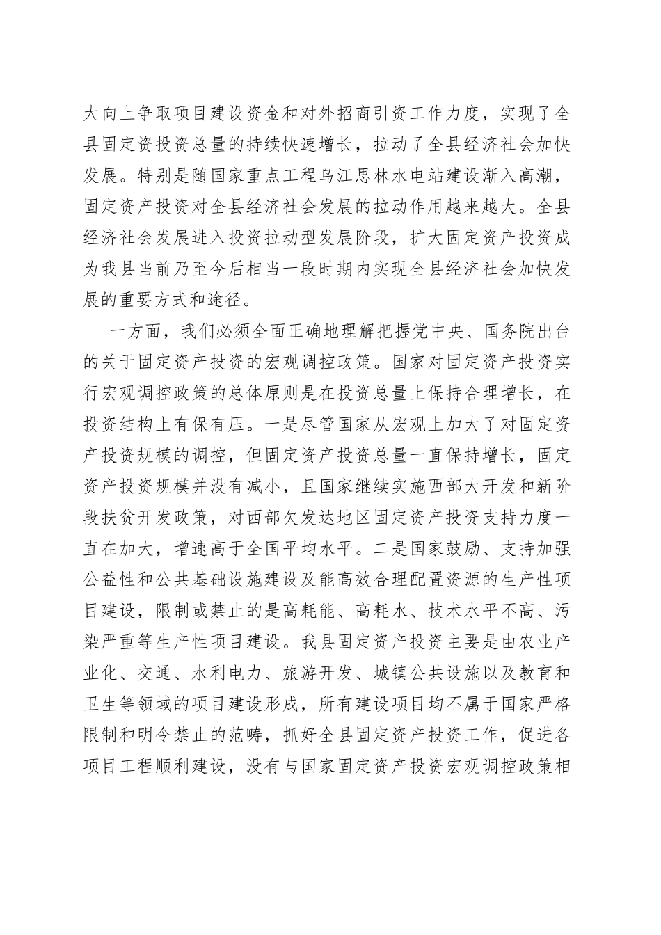 在固定资产投资工作会上的讲话（一）_第2页