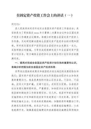 在固定资产投资工作会上的讲话（一）