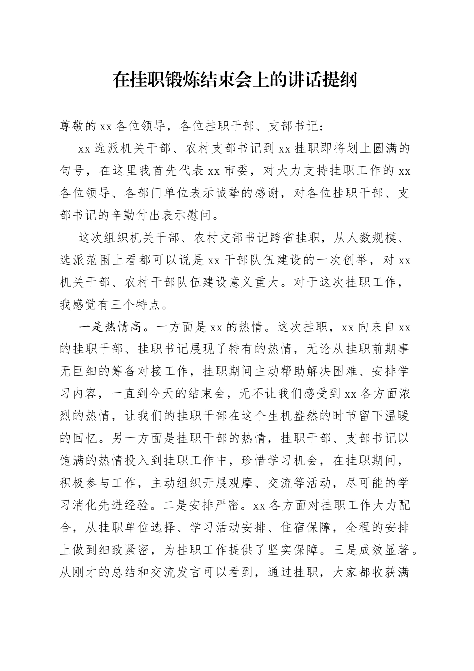 在挂职锻炼结束会上的讲话提纲_第1页