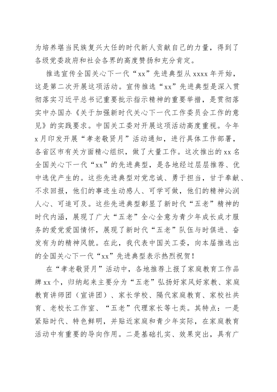 在关心下一代“xx”先进事迹发布会上的讲话_第2页
