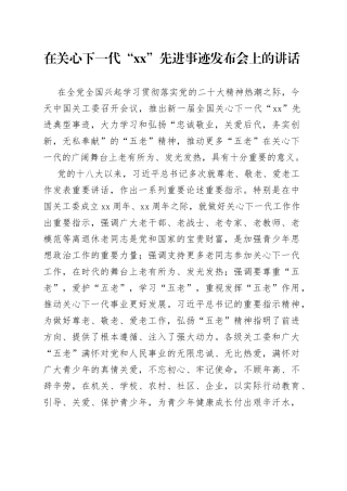 在关心下一代“xx”先进事迹发布会上的讲话