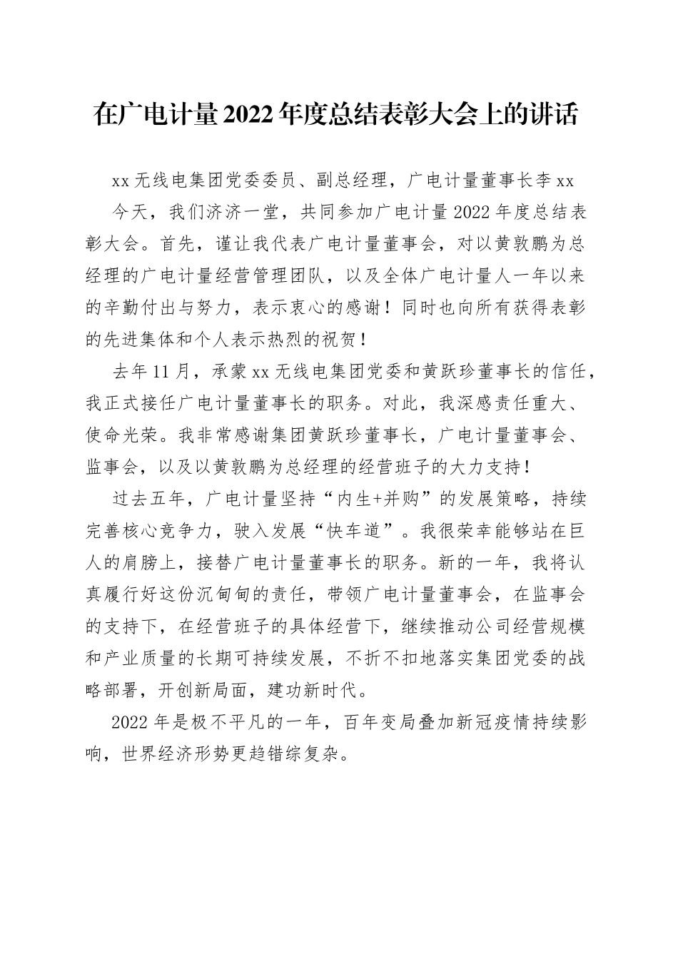 在广电计量2022年度总结表彰大会上的讲话_第1页