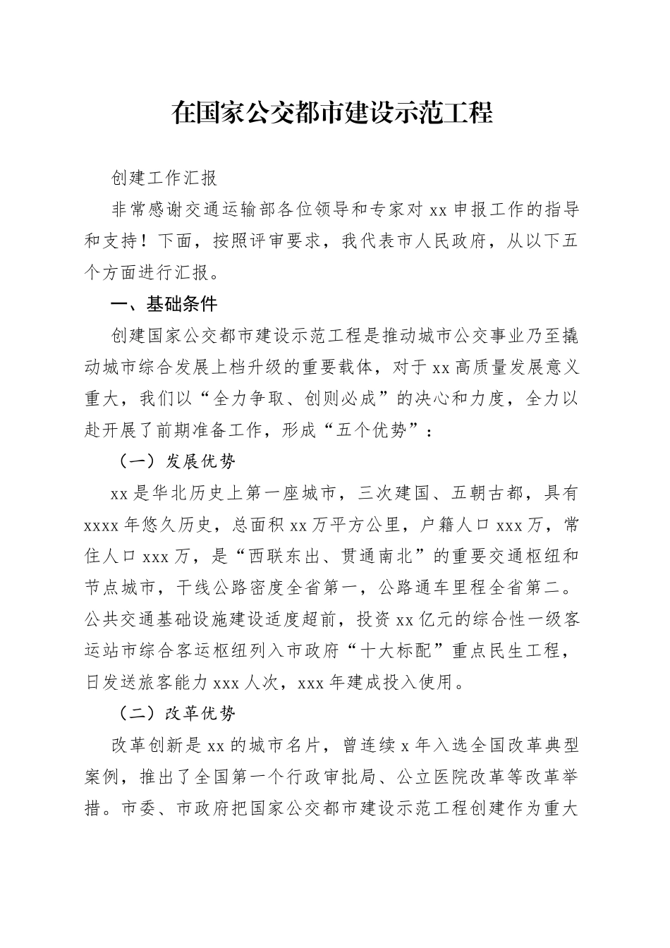 在国家公交都市建设示范工程创建工作汇报_第1页