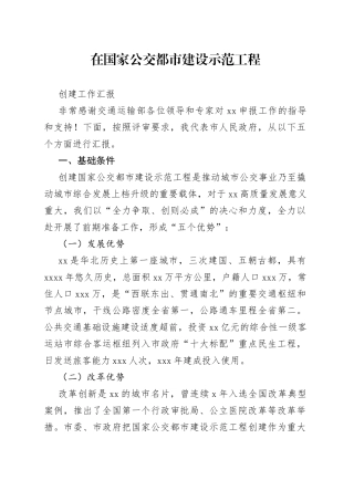 在国家公交都市建设示范工程创建工作汇报