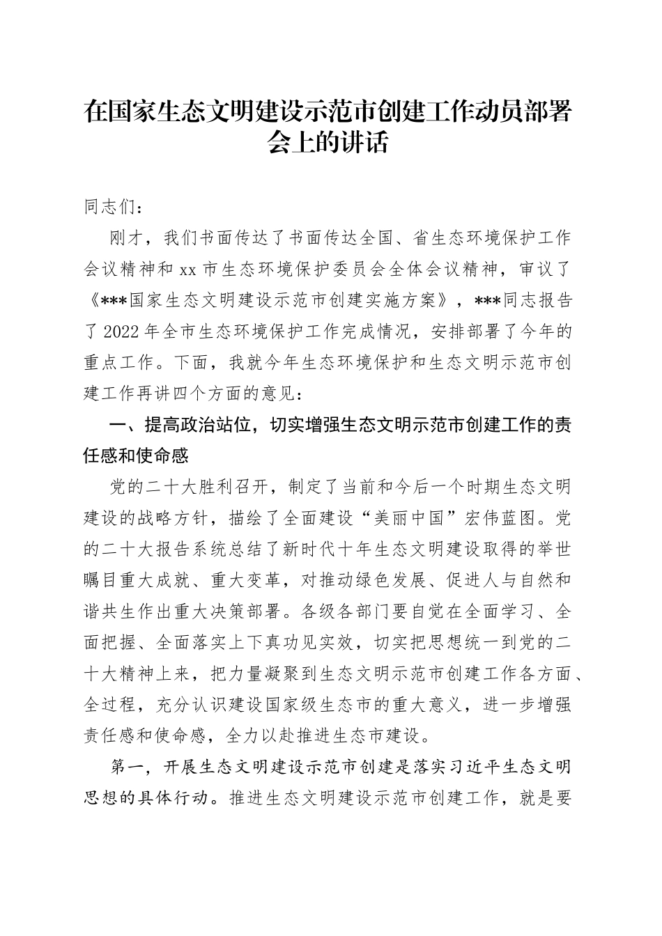 在国家生态文明建设示范市创建工作动员部署会上的讲话_第1页