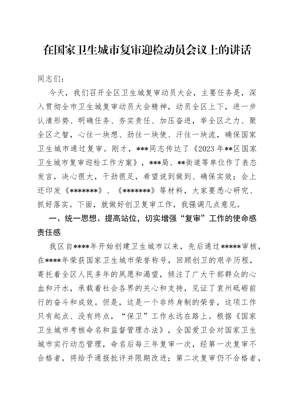 在国家卫生城市复审迎检动员会议上的讲话（2）（1）（1）_第1页