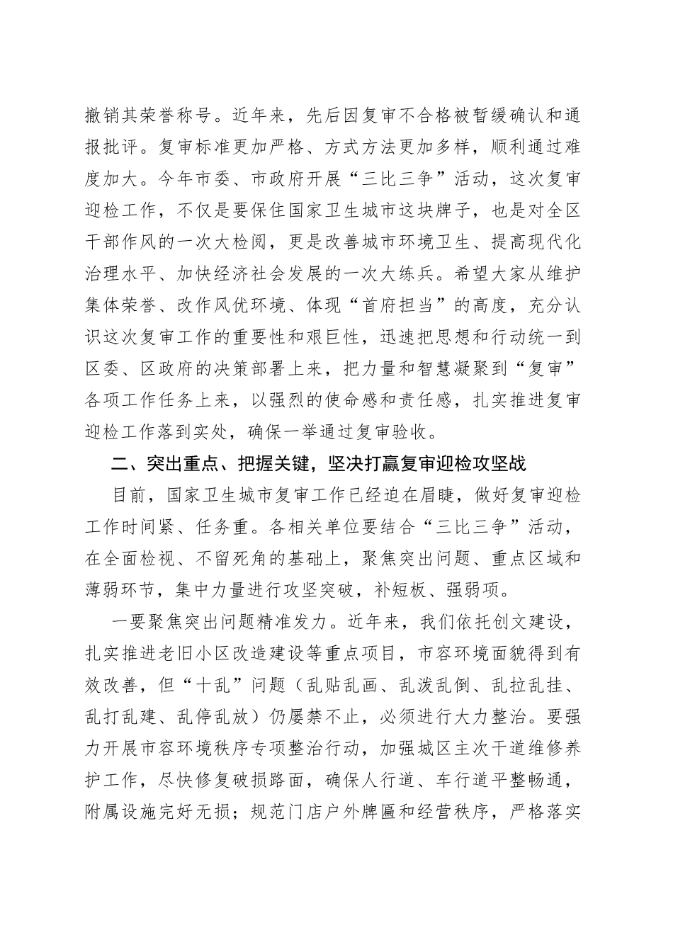 在国家卫生城市复审迎检动员会议上的讲话（2）（1）（1）_第2页