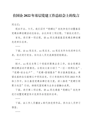 在国企2022年基层党建工作总结会上的发言
