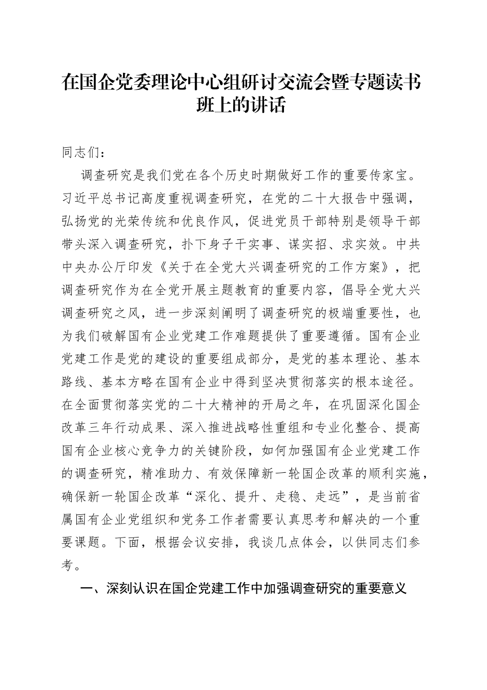在国企党委理论中心组研讨交流会暨专题读书班上的讲话_第1页