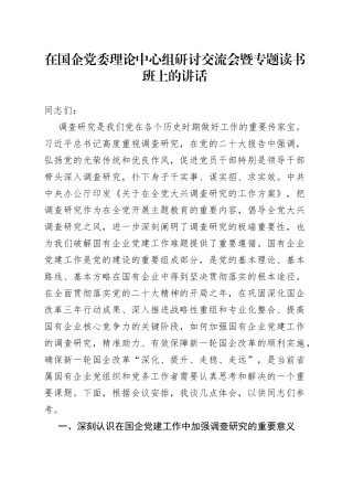 在国企党委理论中心组研讨交流会暨专题读书班上的讲话