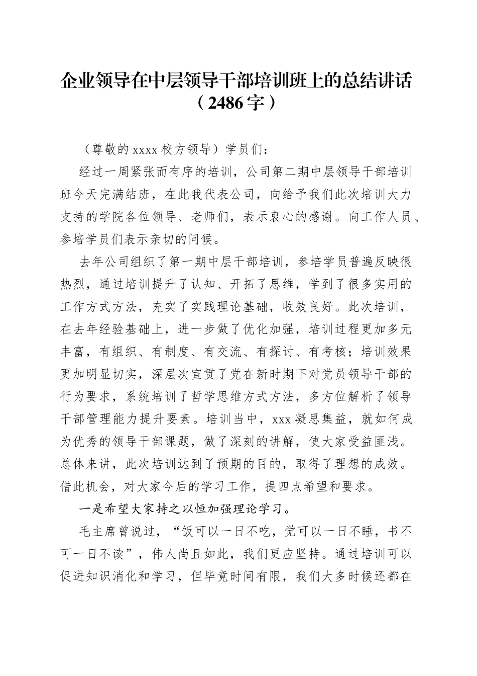 在国企中层领导干部培训班上的总结讲话_第1页