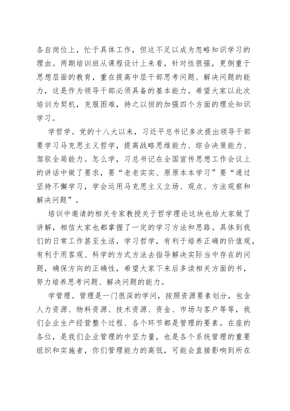 在国企中层领导干部培训班上的总结讲话_第2页