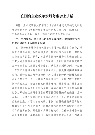 在国有企业改革发展务虚会上讲话