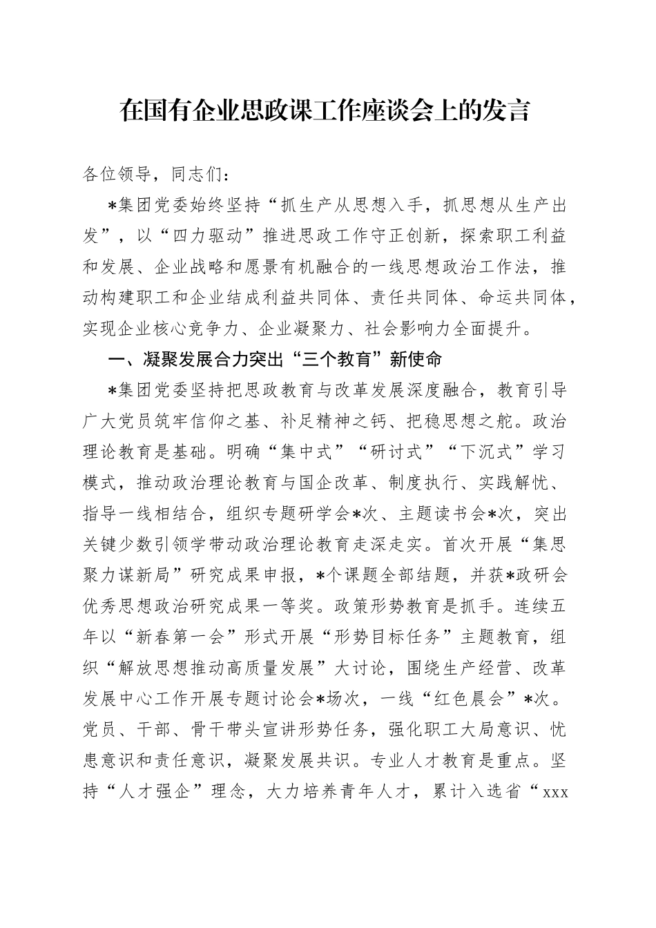 在国有企业思政课工作座谈会上的发言_第1页