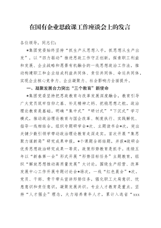 在国有企业思政课工作座谈会上的发言