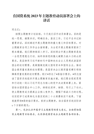 在国资系统2023年主题教育动员部署会上的讲话