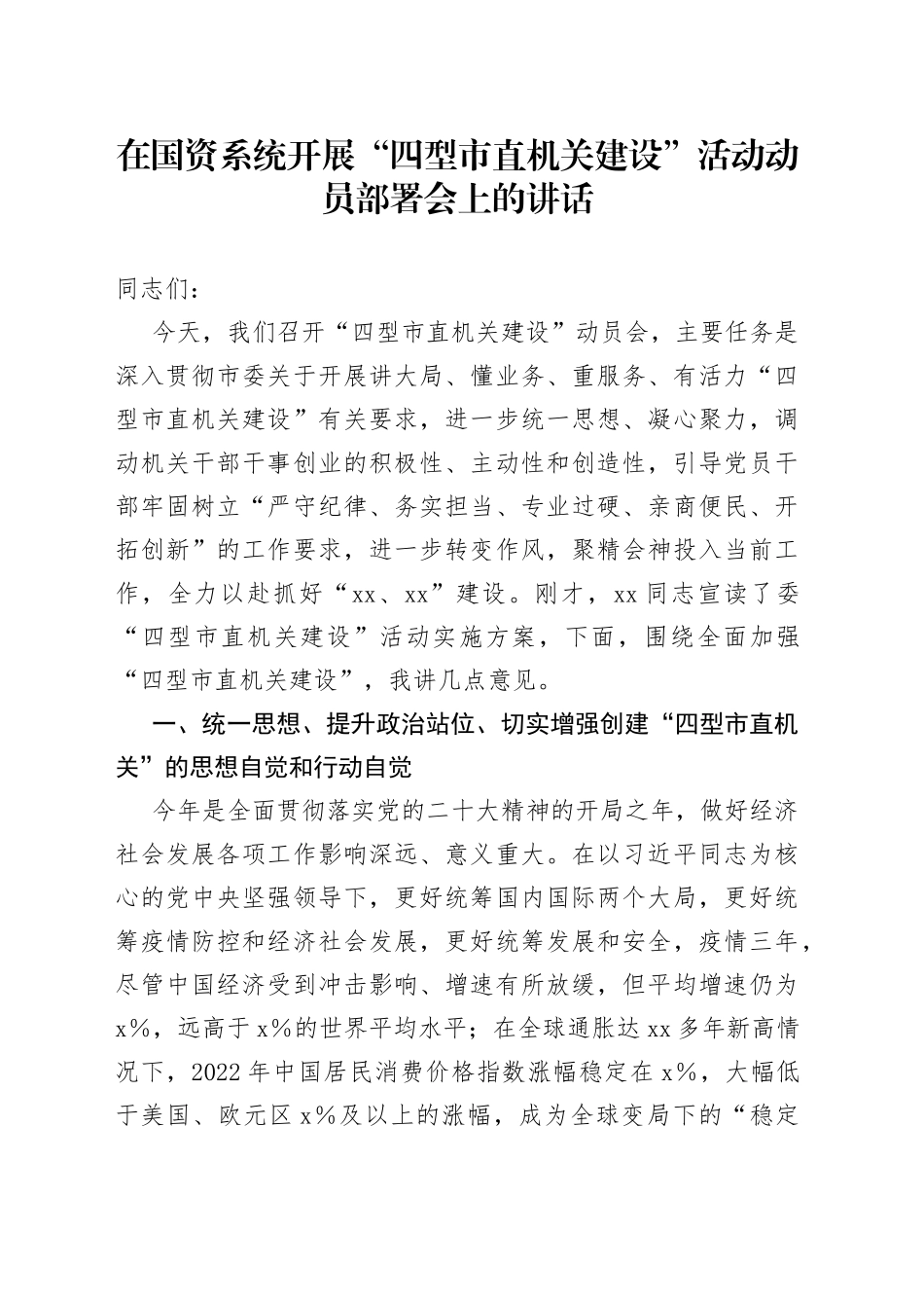 在国资系统开展“四型市直机关建设”活动动员部署会上的讲话_第1页