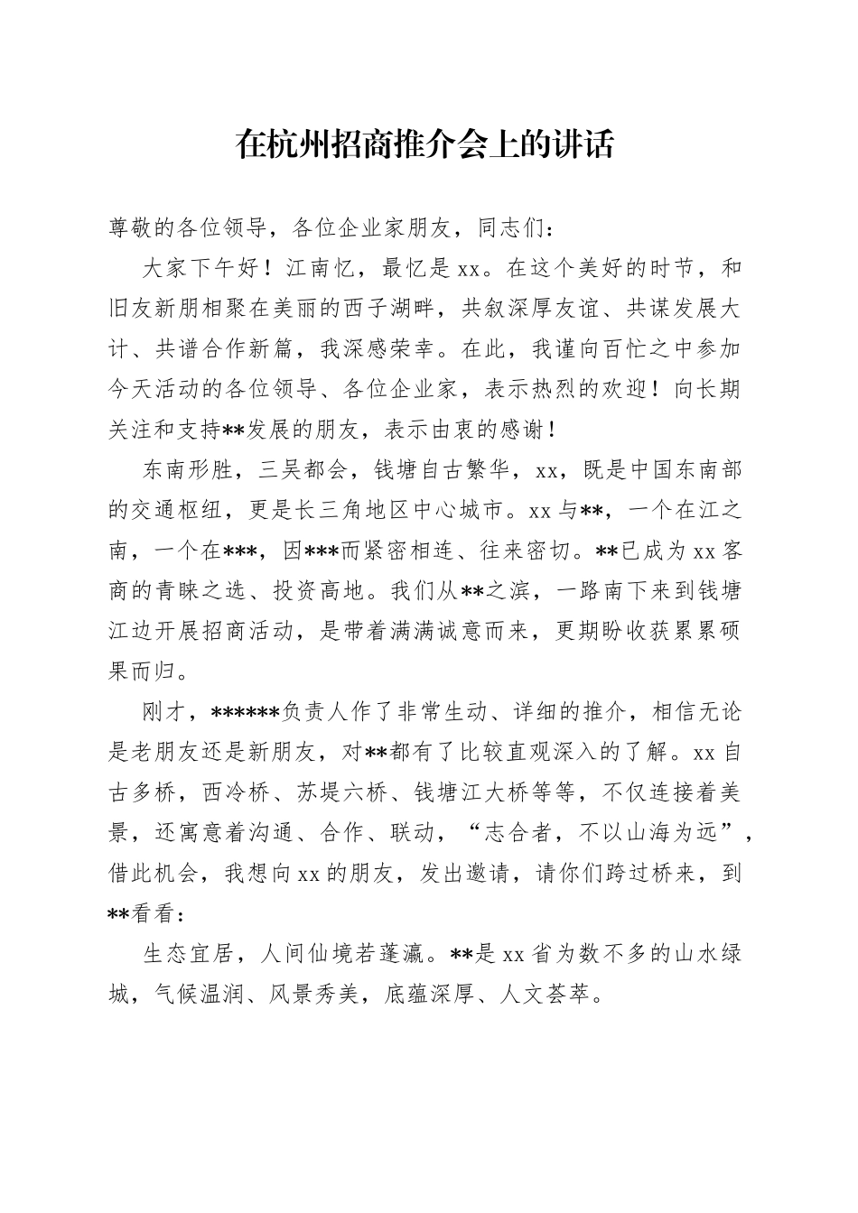 在杭州招商推介会上的讲话_第1页