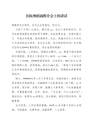 在杭州招商推介会上的讲话