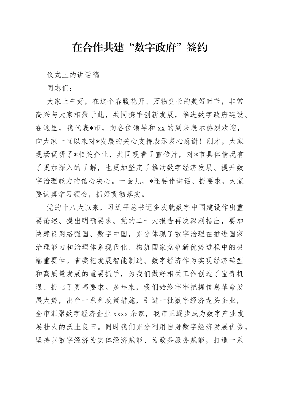 在合作共建“数字政府”签约仪式上的讲话稿_第1页