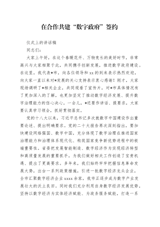 在合作共建“数字政府”签约仪式上的讲话稿