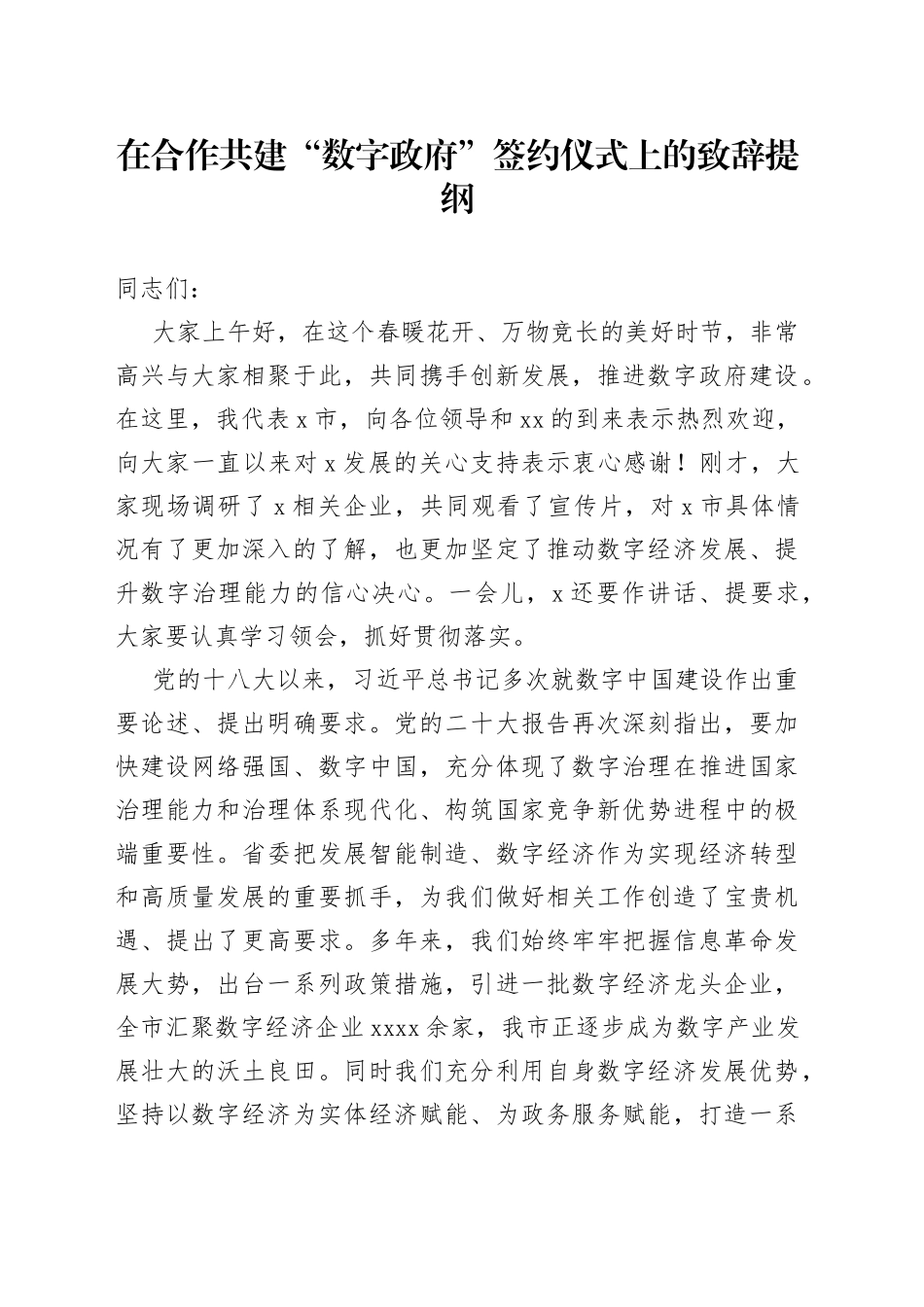 在合作共建“数字政府”签约仪式上的致辞提纲_第1页