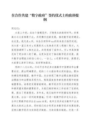 在合作共建“数字政府”签约仪式上的致辞提纲