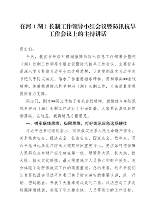 在河（湖）长制工作领导小组会议暨防汛抗旱工作会议上的主持讲话