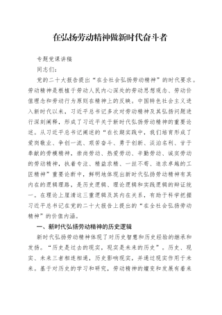 在弘扬劳动精神 做新时代奋斗者专题党课讲稿