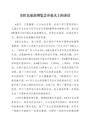 在红色旅游博览会开幕式上的讲话
