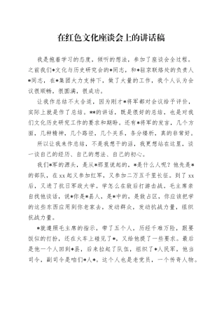在红色文化座谈会上的讲话稿