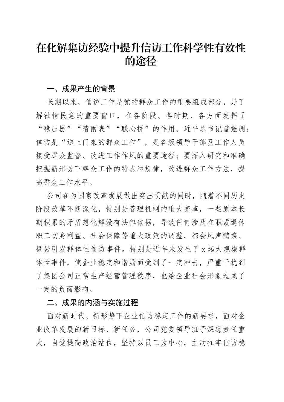 在化解集访经验中提升信访工作科学性有效性的途径_第1页