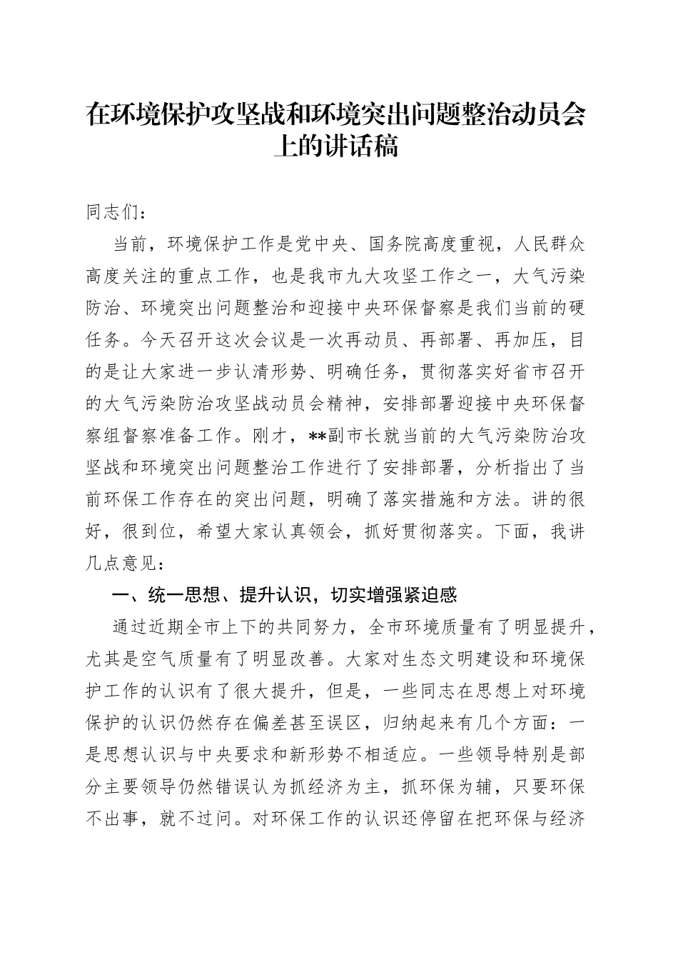在环境保护攻坚战和环境突出问题整治动员会上的讲话稿_第1页