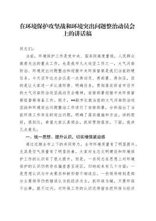 在环境保护攻坚战和环境突出问题整治动员会上的讲话稿