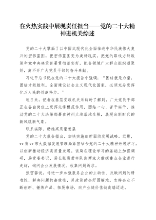 在火热实践中展现责任担当——党的二十大精神进机关综述（20230130）