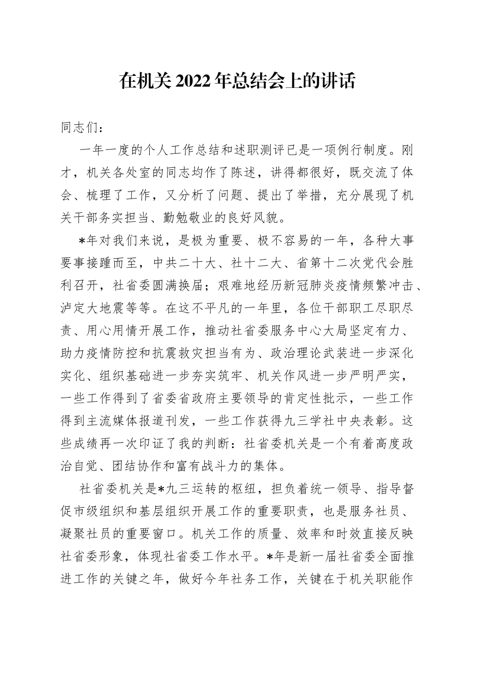 在机关2022年总结会上的讲话_第1页