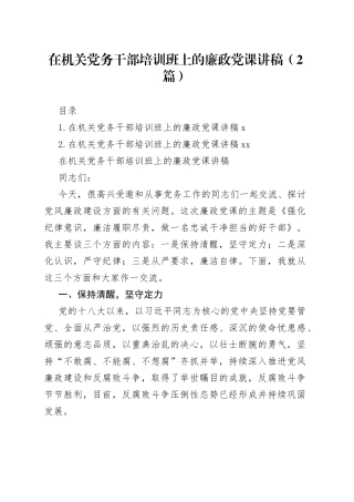 在机关党务干部培训班上的廉政党课讲稿（2篇）
