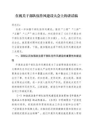 在机关干部队伍作风建设大会上的讲话稿