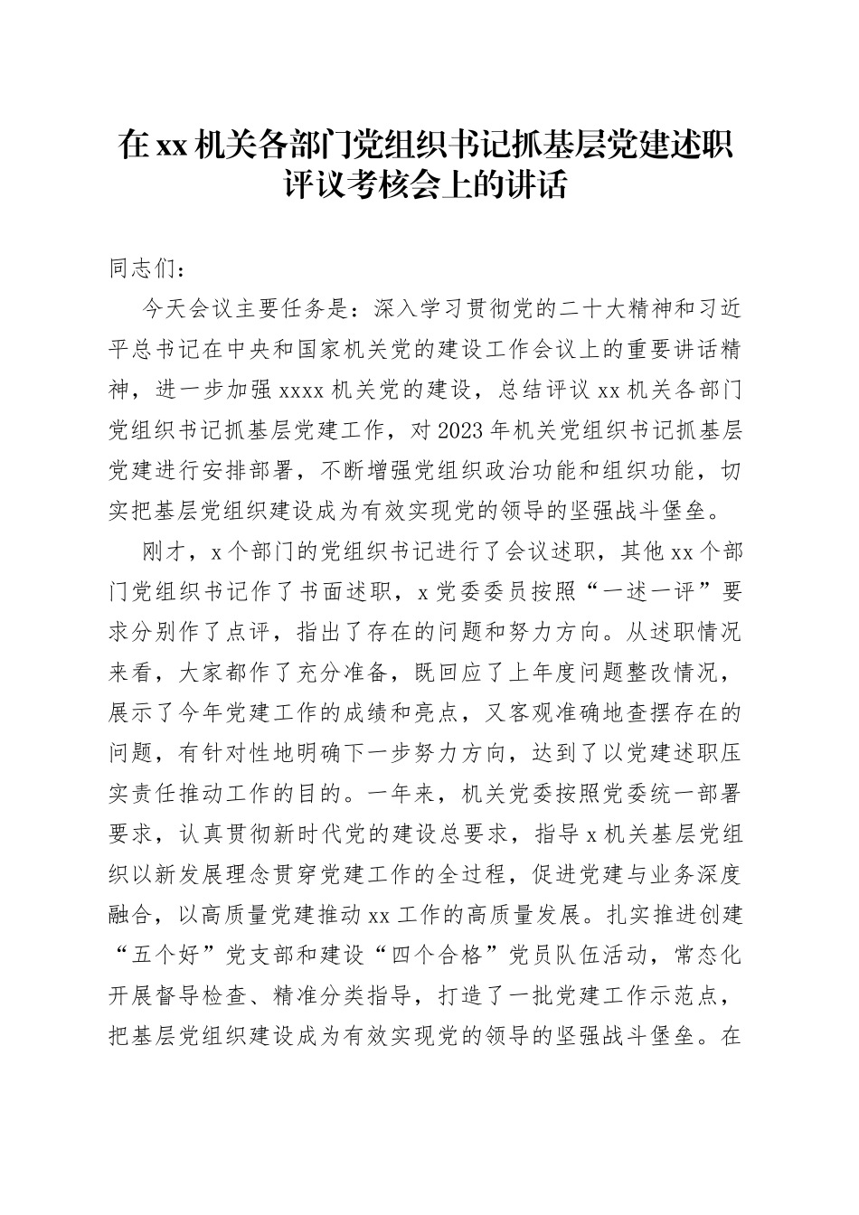 在机关各部门党组织书记抓基层党建述职评议考核会上的讲话_第1页