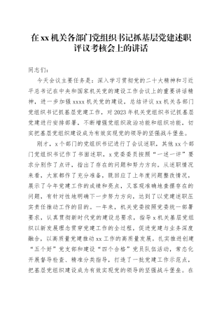 在机关各部门党组织书记抓基层党建述职评议考核会上的讲话