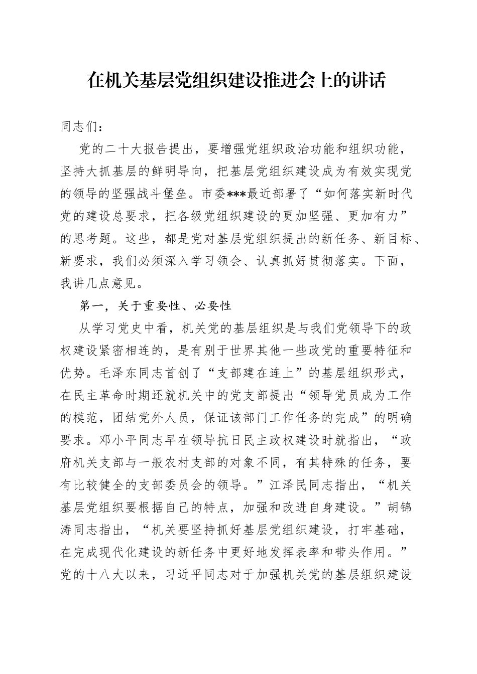 在机关基层党组织建设推进会上的讲话_第1页