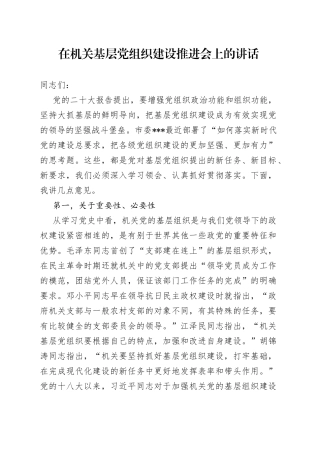 在机关基层党组织建设推进会上的讲话