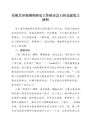在机关开展调查研究工作研讨会上的交流发言材料