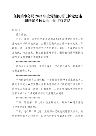 在机关事务局2022年度党组织书记抓党建述职评议考核大会上的主持讲话