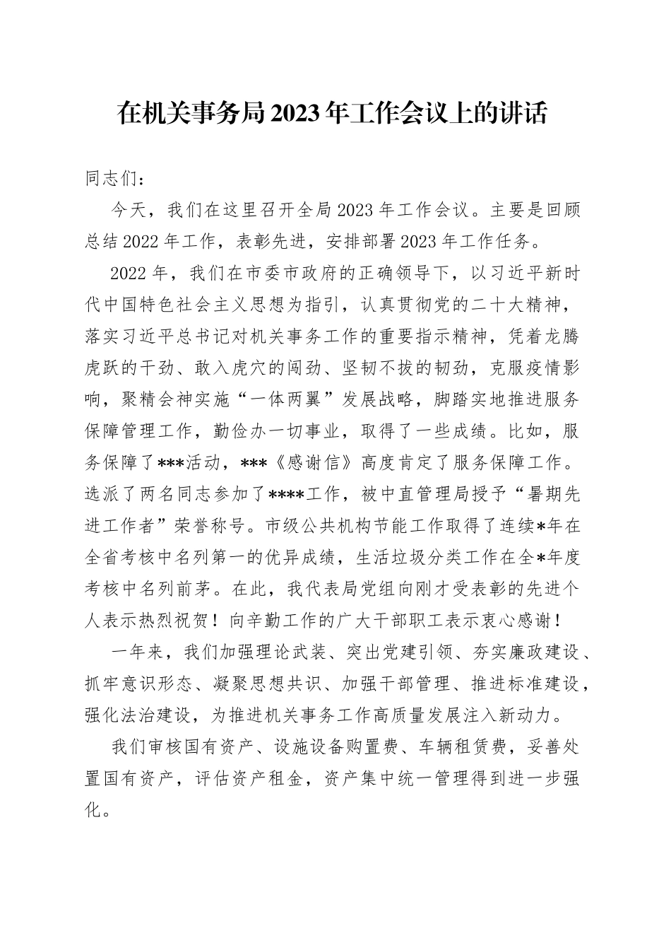 在机关事务局2023年工作会议上的讲话_第1页