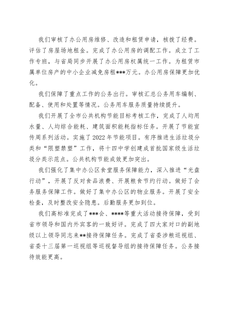 在机关事务局2023年工作会议上的讲话_第2页