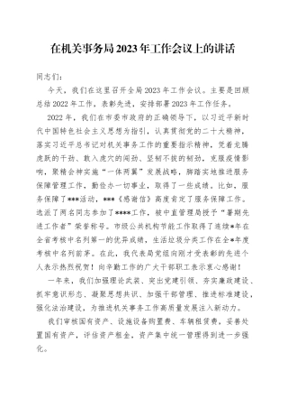 在机关事务局2023年工作会议上的讲话