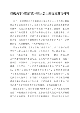 在机关学习教育读书班大会上的交流发言材料