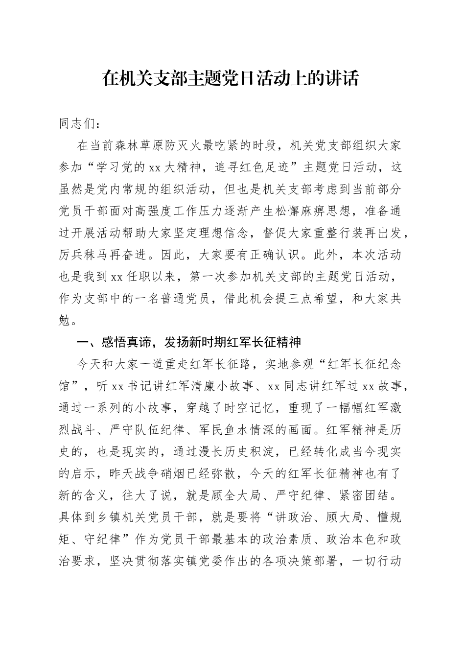 在机关支部主题党日活动上的讲话_第1页