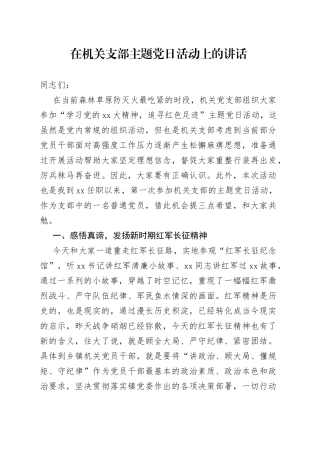 在机关支部主题党日活动上的讲话